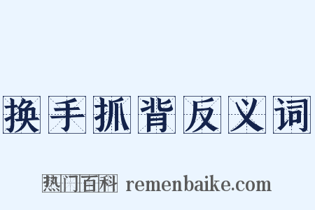 换手抓背反义词是什么意思的图片
